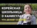 КОРЕЙСКАЯ ШКОЛЬНИЦА О КАНИКУЛАХ - как они проходят в Корее