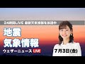 【LIVE】 最新地震・気象情報　ウェザーニュースLiVE　2020年7月2日(木)