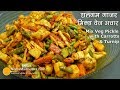 Gajar gobhi shalgam ka achar | गाजर गोभी शलगम का अचार । Shalgam Gajar Mix Veg Pickle