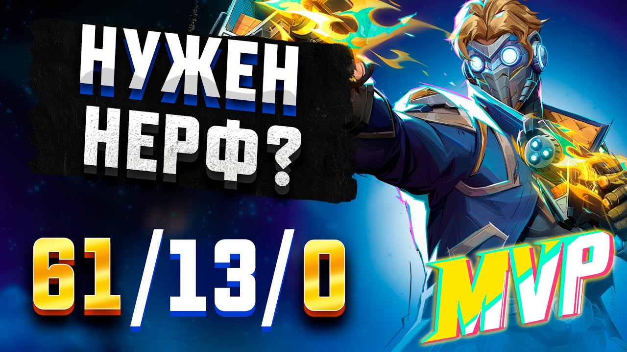 61 НОКАУТ! ГЕРОЯ ПОРА НЕРФИТЬ! Marvel Rivals