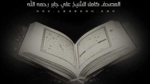 سورة الإخلاص .. بصوت الشيخ علي جابر رحمه الله ..
