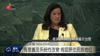 加國部長UN致詞 承諾與原住民族和解 2016-05-18 TITV 原視新聞