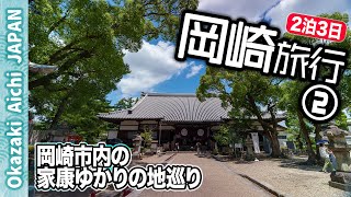 【岡崎旅行☀️】②家康ゆかりの寺社巡り｜大樹寺・伊賀八幡宮・瀧山寺をめぐる歴史散歩