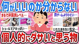 【有益】見てるこっちが恥ずかしい…個人的にダサいと思う物あげてけ【ガールズちゃんねるまとめ】