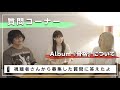 【アジト.06】質問コーナー!(アルバム骨格について)前編