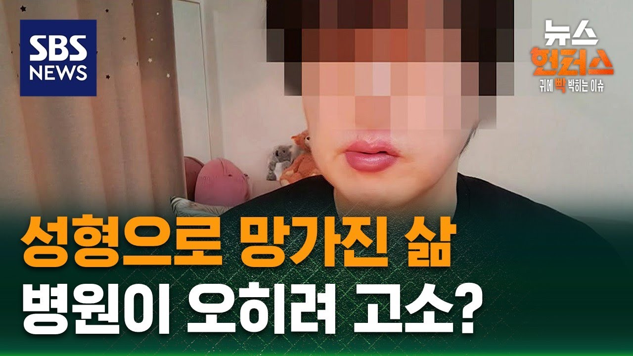 [사건x파일] 성형으로 망가진 삶…병원이 오히려 고소? / SBS / 뉴스헌터스