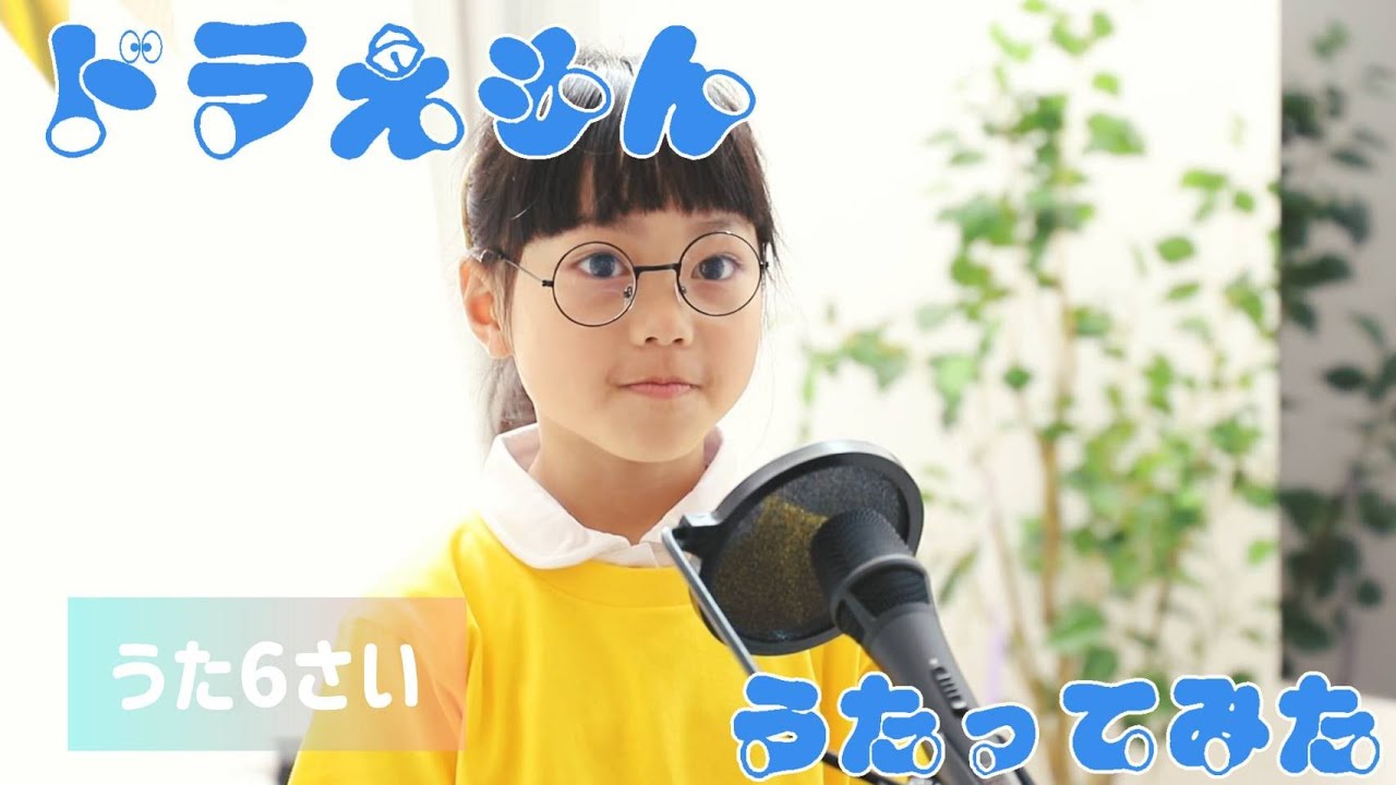 【ドラえもん/星野源】歌ってみた♪６歳・小１/Draemon