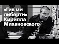 «Гив ми либерти» Кирилла Михановского — Q&A в «Порядке слов»