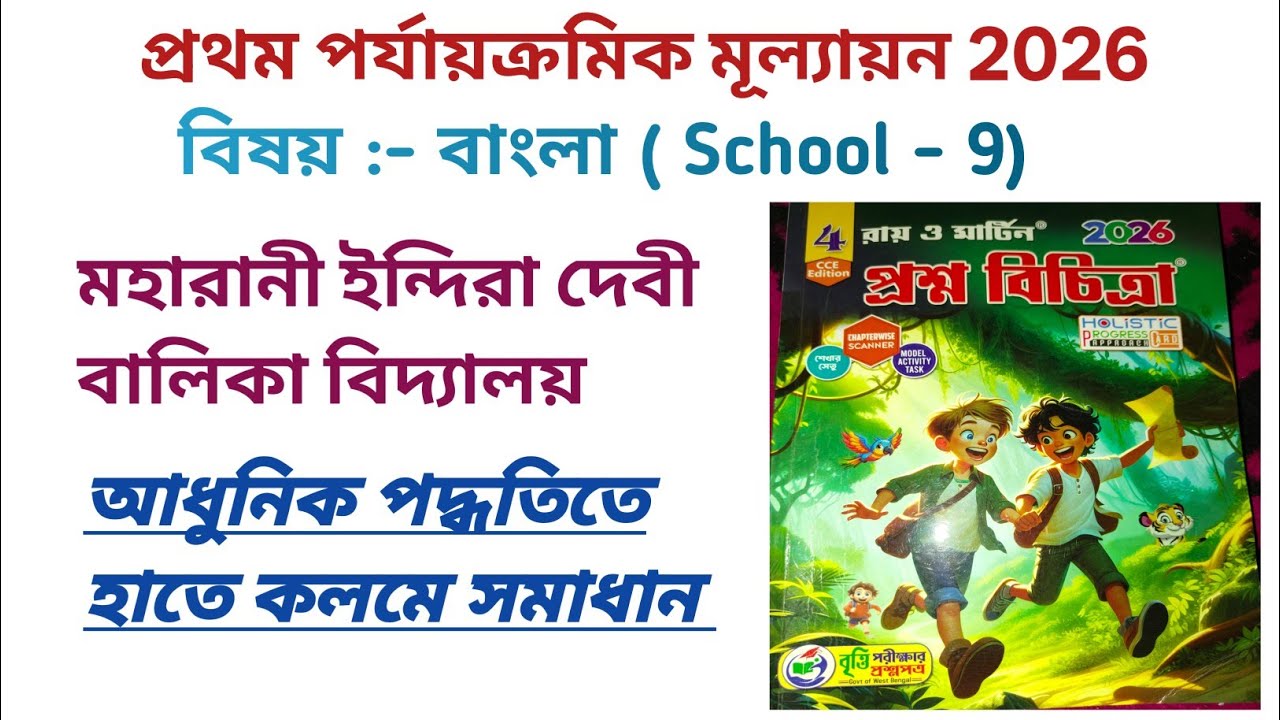 চতুর্থ শ্রেণীর বাংলা প্রশ্নবিচিত্রা সমাধান স্কুল - ৯ | Class 4 question bank answer school 9