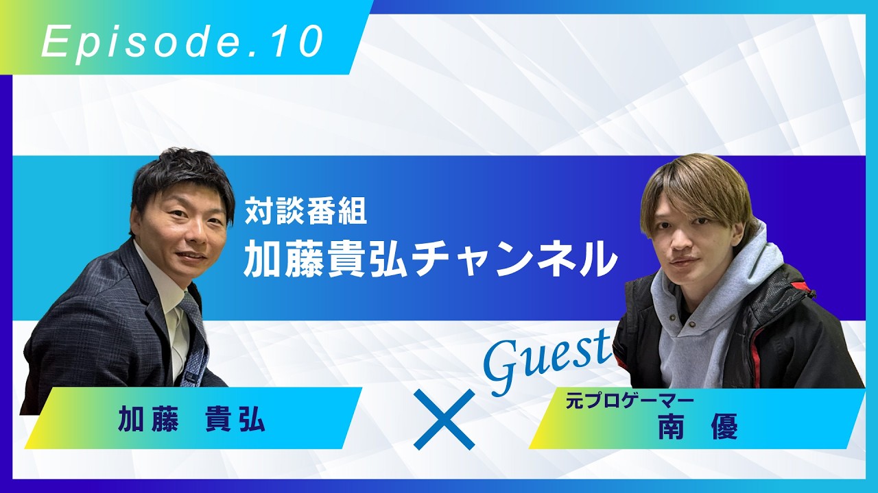 ラジオ番組【加藤貴弘チャンネル】第10回放送