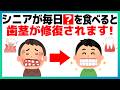 【9割が知らない健康雑学】実は、毎日●●を食べると歯茎が修復されます！【歯周病予防/歯磨き習慣】
