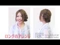 一人でできる簡単アレンジ方法　ロングヘア編１ 梅田・三宮B2C&Raffine