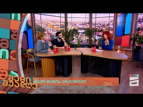 შავი მაგის არქეტიპი | შენი შუადღე - 21.02.2024 II ნაწილი