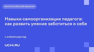 Навыки самоорганизации педагога: как развить умение заботиться о себе