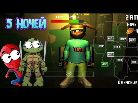 ВСЕ 5 ночей