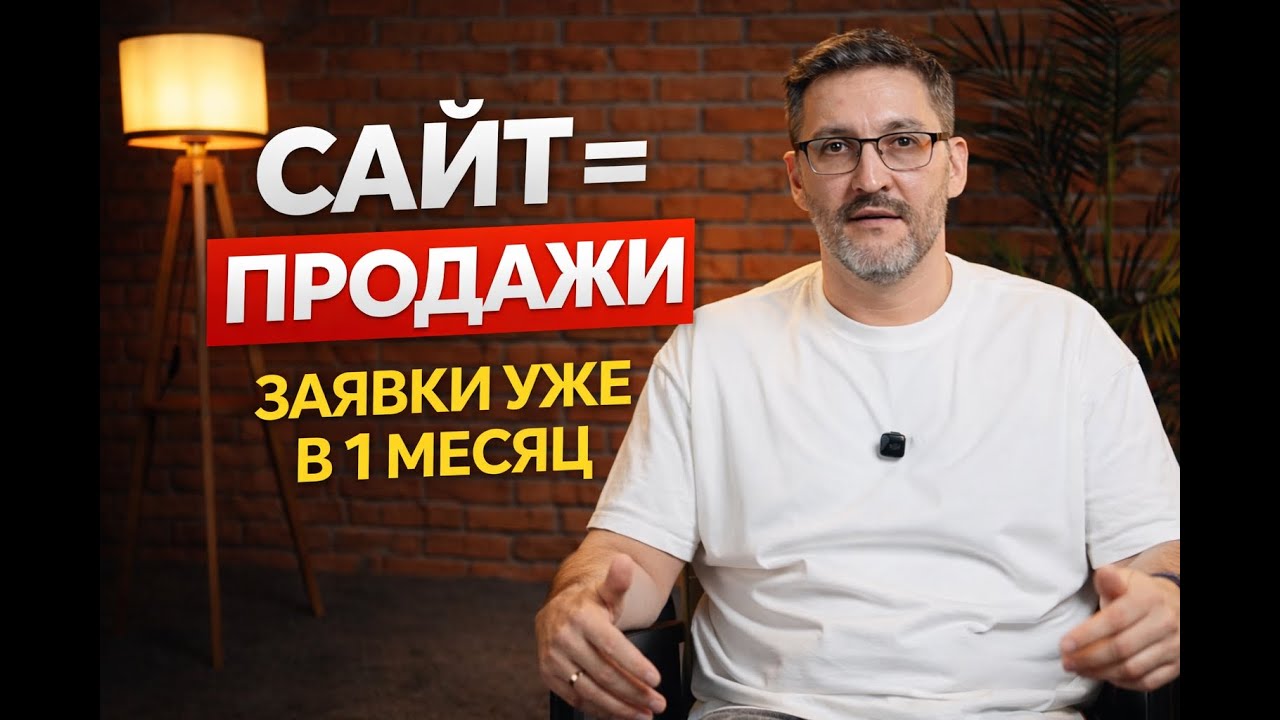 Сайт как инструмент продаж — быстрый запуск и заявки в первый месяц