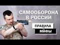 Самооборона с ОООП и газовым баллоном. Правила и мифы.