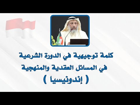 كلمة توجيهية من فضيلة الشيخ د عثمان الخميس في افتتاح الدورة الشرعية // إندونيسيا
