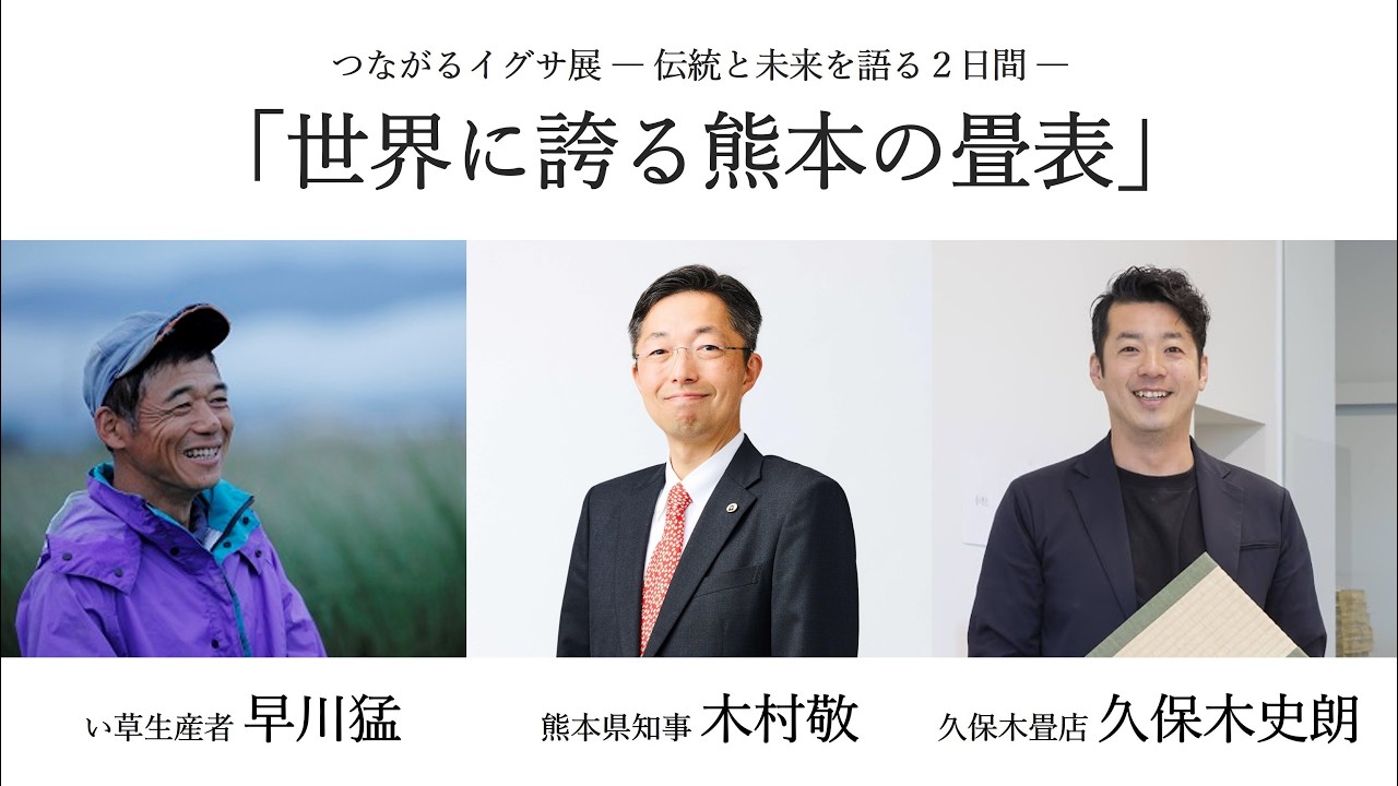 熊本県木村敬知事×い草生産者早川猛さんクロストーク「世界に誇る熊本の畳表」@銀座ソニーパーク つながるイグサ展