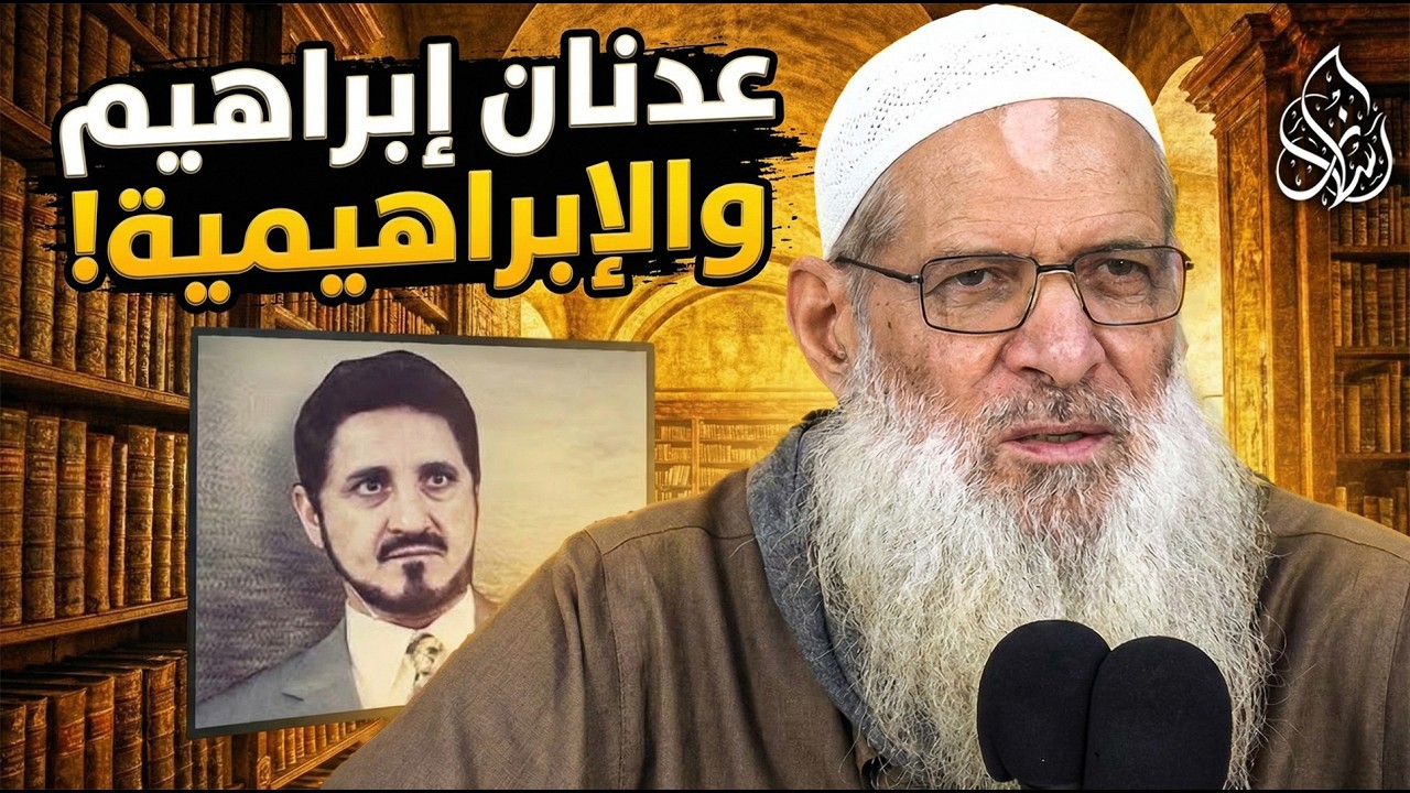 ما شأن عدنان إبراهيم ؟ وما صلته بالإبراهيمية ؟ ( 052 ) الشيخ محمد بن سعيد رسلان