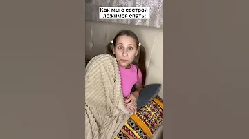 Как мы с сестрой ложимся спать #shorts