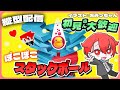 【#StackBall】ポコポコ爽快気持ちいい!!雑談スタックボール！ #shorts #asmr #vtuber #夕活 