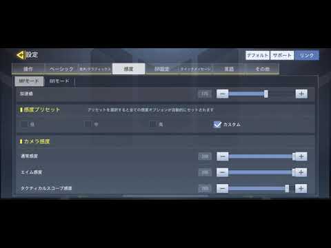 【COD モバイル】3分でPS4に近い『感度』設定！