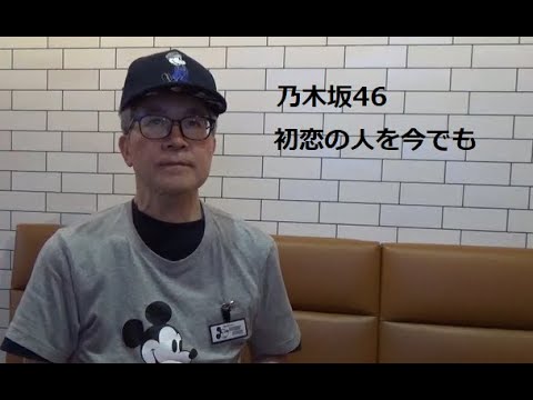 乃木坂46-初恋の人を今でも-Nogizaka46-Hatsukoino Hitowo Imademo