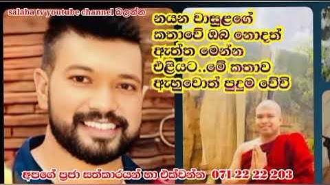 නයන  වාසුලගේ කතාවේ ඇත්තම සිද්ධිය.ගොඩක් අය ඒ මනුස්සයා විකුණන් කනවා...දැන් මොකටද ඒ කතා.07122 22 203