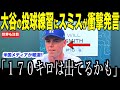 大谷翔平の来シーズン投手復帰について捕手スミスが放ったある言葉が話題…米国メディアの報道にドジャースファンが注目した理由【海外の反応 MLBメジャー 野球】