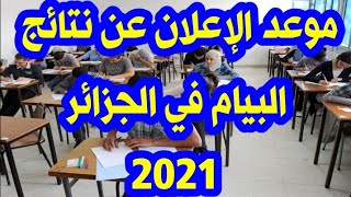 موعد الإعلان عن نتائج شهادة التعليم المتوسط البيام في الجزائر 2021 