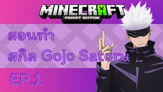 MinecraftPE : สอนทำสกิลGojo Satoru จากCommandBlock EP.1
