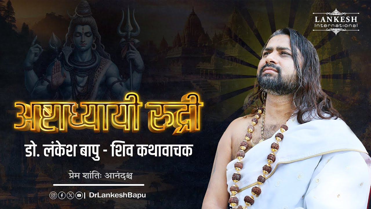 अष्टाध्यायी रुद्री डॉ. लंकेश बापू | Ashtadhyayi Rudri Dr. Lankesh Bapu