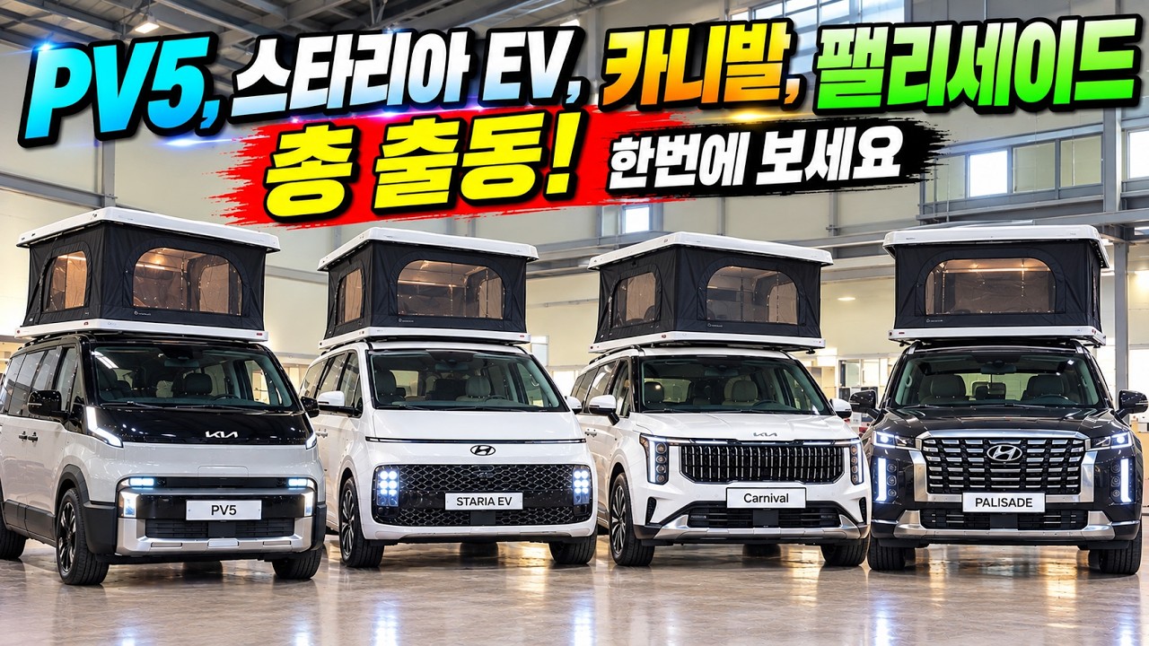 PV5, 스타리아 EV, 카니발, 팰리세이드 캠핑카 총 출동! 시간도 없는데 한번에 보세요. #캠핑 #캠핑카 #차박