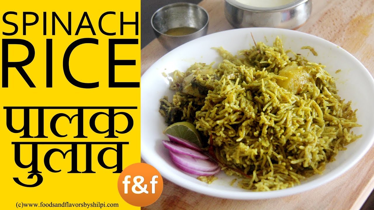 Palak Rice Recipe - Spinach Rice Recipe - पालक पुलाव - Kids lunch box / Tiffin box Recipes | Foods and Flavors