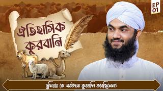 দুনিয়ায় কে সর্বপ্রথম কুরবানি করেছিলেন? - ঐতিহাসিক কুরবানি - Oitihashik Qurbani Ep#01 - Zakir Attari screenshot 4