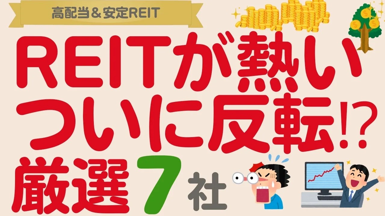 【ついに反転⁉️】下落続きだったJ REITが復活⁉️高配当＆安定REIT【厳選7社】