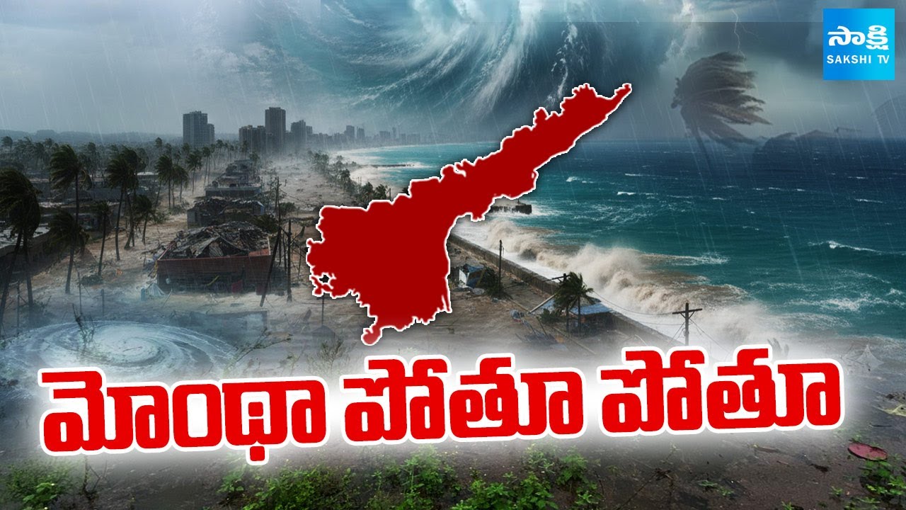 మోంథా పోతూ పోతూ..| Huge Floods Due to Montha Cyclone In AP | @SakshiTV ...