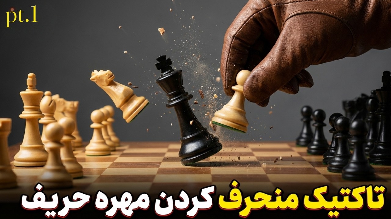 اگه این مهره منحرف بشه، بازی تمومه!