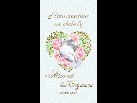 Свадебное видео приглашение