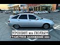 УРОНИЛ на ПОЛЫ ВАЗ 2112! ГРАМОТНОЕ ЗАНИЖЕНИЕ НЕО! НОВЫЙ ЛОБ от ПРИОРЫ и ТОНИРОВКА по ГОСТУ.