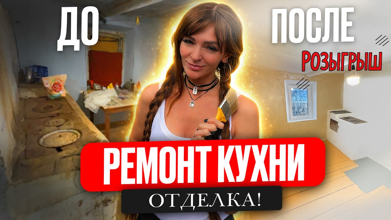 Этот ремонт забрал у меня все силы — но оно того стоило😱 «До → После»  смотрите, что получилось)