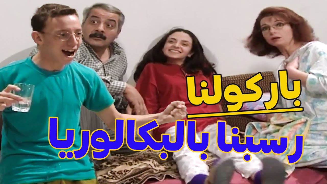 راح الامتحان البكالوريا  حاطط الراشتية بتمو زئزوئة نسيت تحط النقطة وأبو مغارة بدل ورقتو عيلة قفا