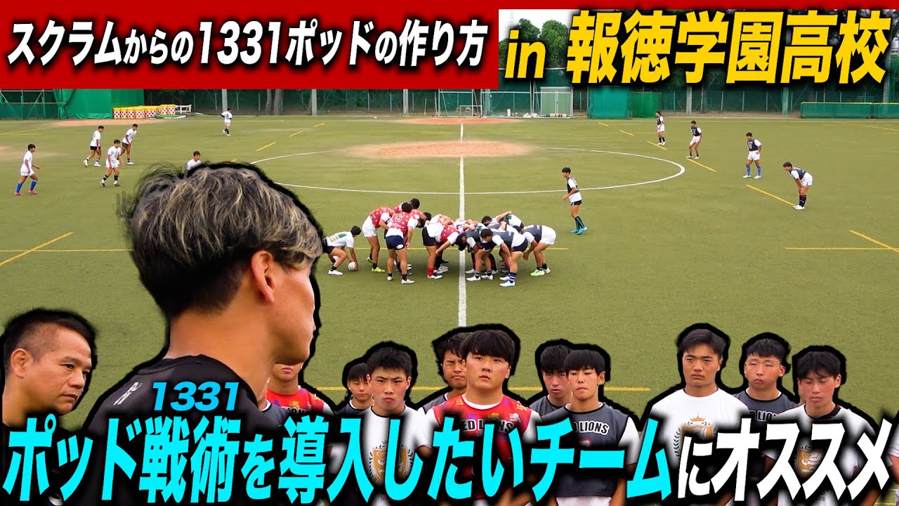 【チーム戦術】簡単に導入出来る！現代ラグビーのスタンダード「1331」の導入編！