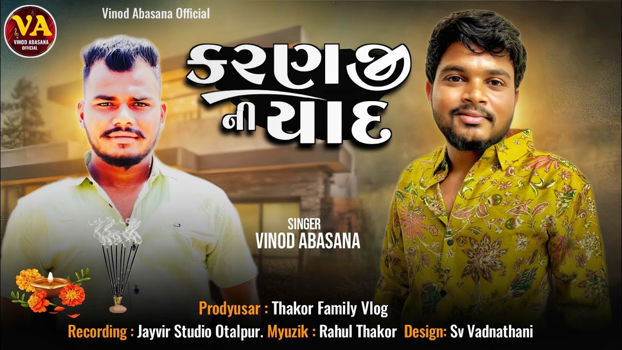 ઠાકોર ફેમિલી માં દુઃખ નુ વાદળ ફાટ્યું | કાજલબેન ની આખોમાં 😭આંસુ આવી ગયા.| Vinod Abasana | Aalap 2025