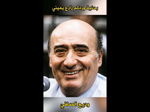 وديع الصافي بدنية وردكم زارع يميني