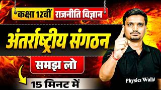 अंतर्राष्ट्रीय संगठन Class 12 Political Science Revision | Class 12 Political Science Revision