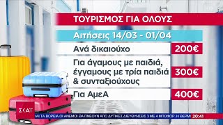 Τουρισμός για Όλους: Ξεκινούν την Πέμπτη οι αιτήσεις - Κουπόνι έως και 400 ευρώ  | Ειδήσεις