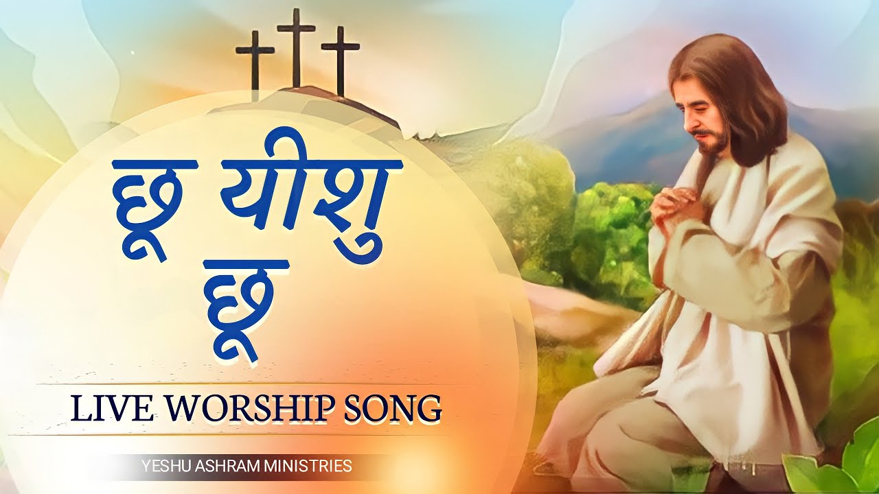 छू यीशु छू  यीशु छू  🎤🎸🎵 Live Worship Song🎶 Yeshu Ashram Ministries