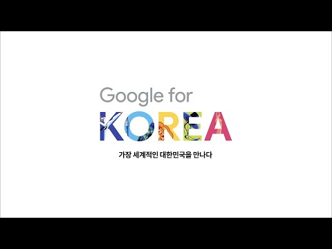<strong>Google</strong> <strong>for</strong> Korea | Interview Highlights | 삼성전자